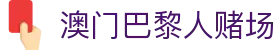 澳门巴黎人赌场